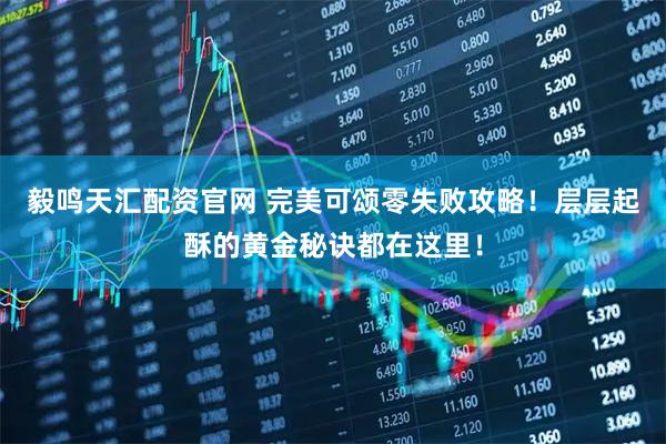 毅鸣天汇配资官网 完美可颂零失败攻略！层层起酥的黄金秘诀都在这里！