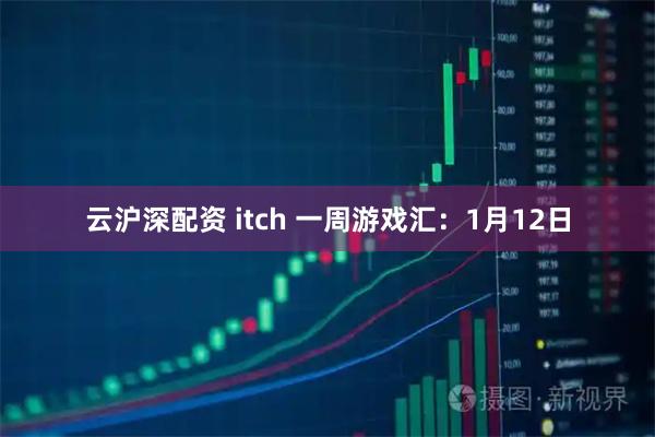 云沪深配资 itch 一周游戏汇：1月12日